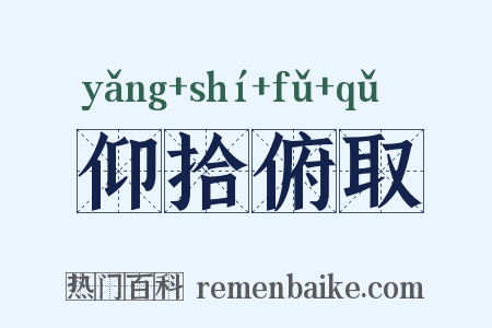 仰拾俯取是什么意思的图片